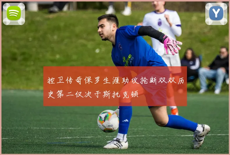 控卫传奇保罗生涯助攻抢断双双历史第二仅次于斯托克顿