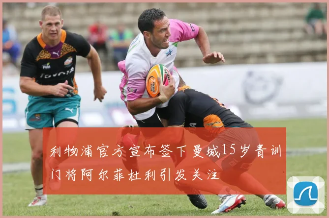 利物浦官方宣布签下曼城15岁青训门将阿尔菲杜利引发关注