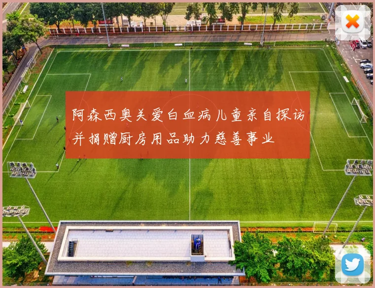 阿森西奥关爱白血病儿童亲自探访并捐赠厨房用品助力慈善事业