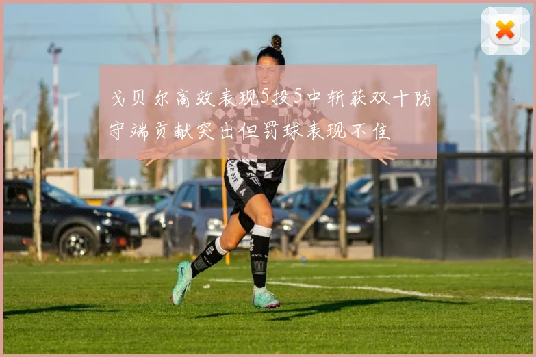 戈贝尔高效表现5投5中斩获双十防守端贡献突出但罚球表现不佳